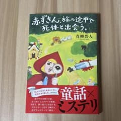 【赤ずきん、旅の途中で死体と出会う。 】青柳碧人のサムネイル