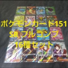 ポケモンカード151 SR フルコンプ16種セット - メルカリ