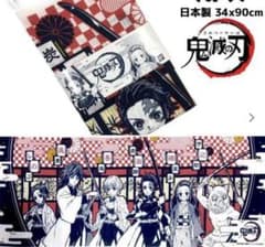 鬼滅の刃 手拭いのサムネイル