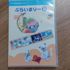 ヤマハ　ぷらいまりー②　DVDのサムネイル