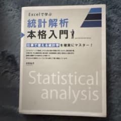 Excelで学ぶ統計解析本格入門 : 仕事で使える統計学を確実にマスター!のサムネイル