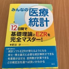 みんなの医療統計 : 12日間で基礎理論とEZRを完全マスター!のサムネイル
