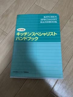 キッチンスペシャリスト改訂新版のサムネイル