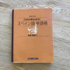 これなら覚えられる!スペイン語単語帳のサムネイル