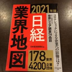 日経業界地図 2021年版のサムネイル