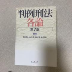 判例刑法各論のサムネイル