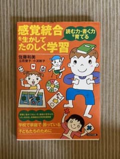感覚統合を生かしてたのしく学習 : 読む力・書く力を育てるのサムネイル