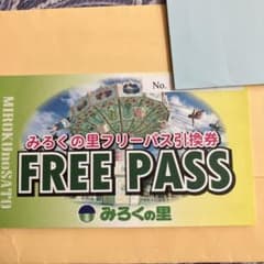 みろくの里 フリーパス引換券　たいむせーる！のサムネイル