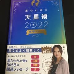 星ひとみの天星術2022 地球グループのサムネイル
