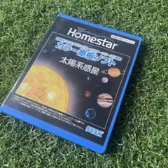 ホームスターシリーズ　太陽系惑星原板ソフトのサムネイル