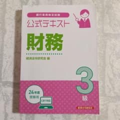 銀行 業務 検定 試験 公式 テキスト 財務 3級 2024年度 受験 用のサムネイル