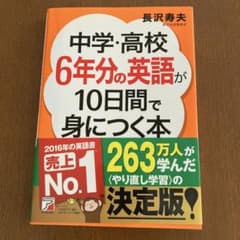 中学・高校6年分の英語が10日間で身につく本のサムネイル