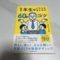 1年生のクラスをまとめる60のコツのサムネイル