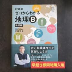 早起き様　村瀬のゼロからわかる地理B 地誌編　系統地理編のサムネイル