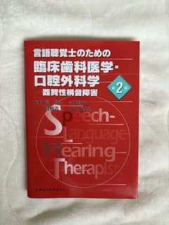 言語聴覚士のための臨床歯科医学・口腔外科学 第2版のサムネイル