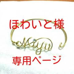 ワイヤーネーム ブレスレットのサムネイル