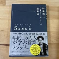 Sales is 今井晶也著 営業術のサムネイル