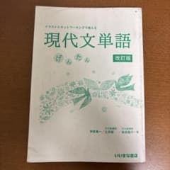 現代文単語 改訂版 いいずな書店のサムネイル