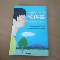みらいへの教科書 : きみと・友だちと・よのなかとのサムネイル