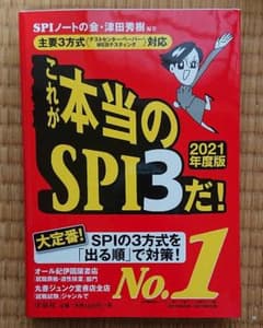 これが本当のSPI3だ! 2021年度版のサムネイル