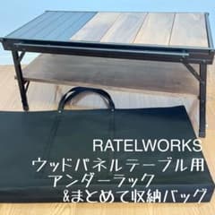 即購入OK！ラーテルワークス アンダーラック&ウッドパネルテーブル用