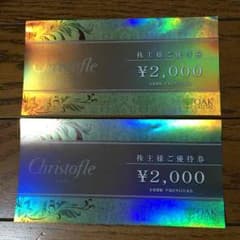 クリストフル  優待券のサムネイル