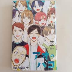 アオのハコ　10巻のサムネイル