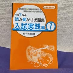 1話7分の読み聞かせお話集　入試実践編1のサムネイル