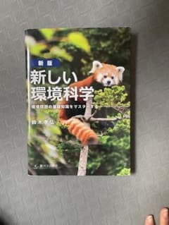[新版]新しい環境科学のサムネイル