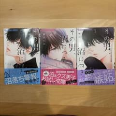 その男、沼につき。 1〜3巻セット（帯付き）のサムネイル