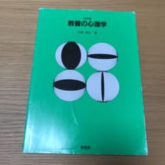 教養の心理学のサムネイル