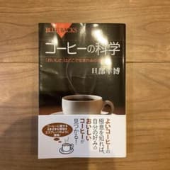 コーヒーの科学 : 「おいしさ」はどこで生まれるのかのサムネイル