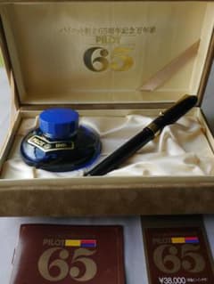 パイロット創立65周年記念万年筆 楽天市場】パイロット 創立65周年パイロット65 万年筆【中古