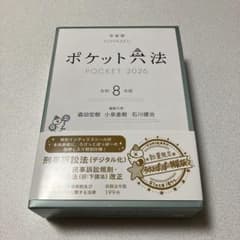 ポケット六法 令和8年版 ろけっとぽっぽ特装版 有斐閣のサムネイル