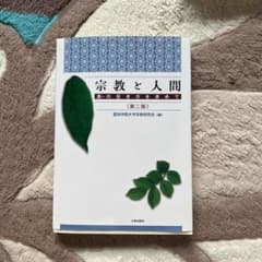 宗教と人間 : 真の生き方を求めてのサムネイル