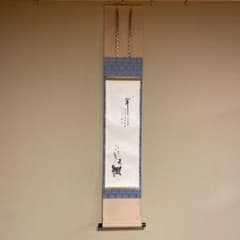 美品 掛け軸 極楽禅寺 西垣大道作「関南北東西活路通」共箱 托鉢行列