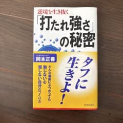 逆境を生き抜く「打たれ強さ」の秘密 : タフな心をつくるメンタル・トレーニングのサムネイル