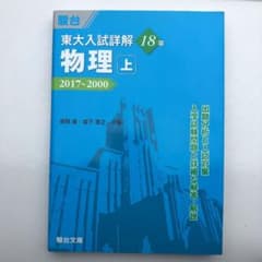 東大入試詳解18年 物理・上 裁断済のサムネイル