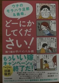 ウチのモラハラ旦那&義母、どーにかしてください! 闘う嫁のサバイバル術のサムネイル