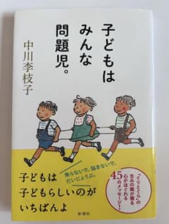 『子どもはみんな問題児。』中川李枝子のサムネイル
