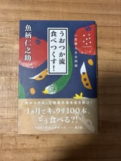 うおつか流 食べつくす! 一生使える台所術のサムネイル