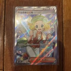 ベルのまごころ 092/071 srのサムネイル