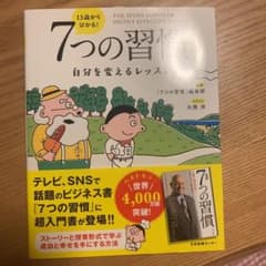 13歳から分かる! 7つの習慣 自分を変えるレッスンのサムネイル