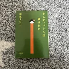 そして、バトンは渡されたのサムネイル