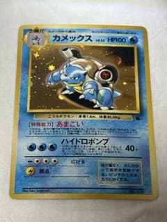 値下げ交渉可】 ポケカ旧裏 カメックス LV.52 HP100 ポケモンカード