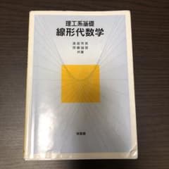 理工系基礎 線形代数学のサムネイル