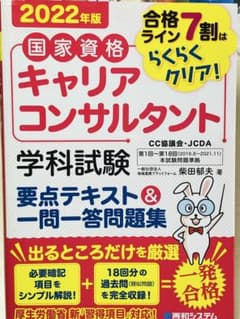 国家資格キャリアコンサルタント学科試験要点テキスト&一問一答問題集のサムネイル