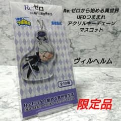 限定品】リゼロ☆アクリルキーチェーンマスコット☆ヴィルヘルム☆レア 