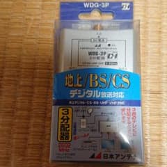 日本アンテナ WDG-3Pのサムネイル