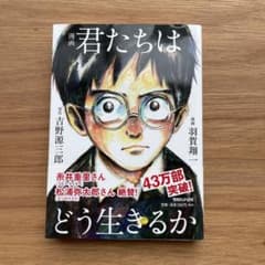 漫画 君たちはどう生きるかのサムネイル